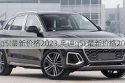 奧迪q5l最新價格2023,奧迪q5L最新價格2023價格