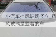 小汽車擋風玻璃豎立_擋風玻璃是豎著的車