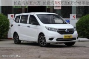 長(zhǎng)安汽車五六萬(wàn)_長(zhǎng)安汽車5萬(wàn)至6萬(wàn)價(jià)格手動(dòng)