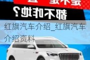 紅旗汽車介紹_紅旗汽車介紹資料