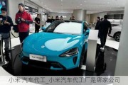 小米 汽車代工_小米汽車代工廠是哪家公司