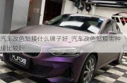 汽車改色貼膜什么牌子好_汽車改色貼膜哪種膜比較好