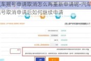 汽車搖號申請取消怎么再重新申請呢-汽車搖號取消申請后如何繼續(xù)申請