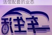 汽車生活館logo,汽車生活館配套的業(yè)態(tài)