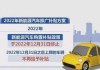 濮陽汽車補貼2023-河南濮陽購車補貼最新規(guī)定2021