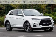 大乘汽車(chē)suv車(chē)子怎么樣-大乘汽車(chē)最新款