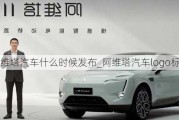 阿維塔汽車什么時(shí)候發(fā)布_阿維塔汽車logo標(biāo)志