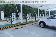 濮陽汽車充電樁怎么樣,濮陽市華龍區(qū)充電樁