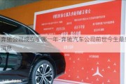 奔馳公司成立于哪一年-奔馳汽車公司前世今生最新消息