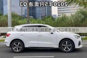 成都奧迪q3二手車(chē)_成都奧迪q3二手車(chē)報(bào)價(jià)