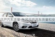 東風(fēng)日產(chǎn)汽車質(zhì)量-東風(fēng)日產(chǎn)汽車質(zhì)量和安全性