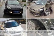 汽車質(zhì)量問(wèn)題訴訟管轄規(guī)定-汽車質(zhì)量問(wèn)題如何訴訟