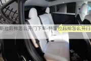 特斯拉后排怎么開門下車-特斯拉后排怎么開門下車的