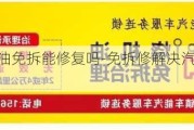 汽車燒機(jī)油免拆能修復(fù)嗎-免拆修解決汽車燒機(jī)油方案