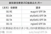 2021款?yuàn)W迪q5落地價(jià)多少錢,2021款?yuàn)W迪q5l落地價(jià)多少錢