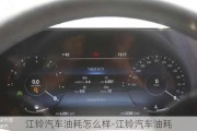 江鈴汽車油耗怎么樣-江鈴汽車油耗