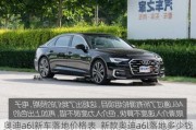 奧迪a6l新車落地價格表_新款奧迪a6l落地多少錢