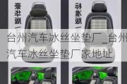 臺州汽車冰絲坐墊廠_臺州汽車冰絲坐墊廠家地址