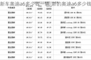 新車奧迪a6多少錢一輛-新的奧迪a6多少錢