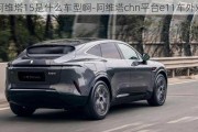 阿維塔15是什么車型啊-阿維塔chn平臺e11車外觀