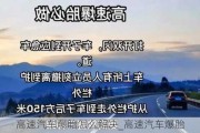 高速汽車爆胎怎么解決_高速汽車爆胎