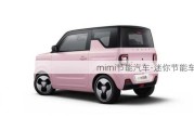 mimi節(jié)能汽車-迷你節(jié)能車