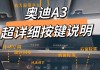 奧迪a3駕駛模式教程圖解-奧迪a3駕駛模式教程