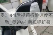 奧迪a4l后視鏡折疊速度不一致_奧迪a4l后視鏡折疊