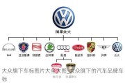 大眾旗下車標(biāo)圖片大全大圖_大眾旗下的汽車品牌車標(biāo)