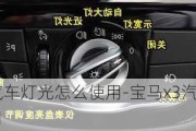 寶馬x3汽車燈光怎么使用-寶馬x3汽車燈光怎么使用