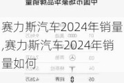 賽力斯汽車2024年銷量,賽力斯汽車2024年銷量如何