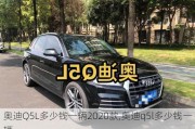 奧迪Q5L多少錢一輛2020款,奧迪q5l多少錢一輛