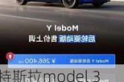 特斯拉model 3降價(jià)到20萬-特斯拉model3降價(jià)到20萬