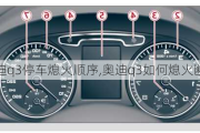 奧迪q3停車熄火順序,奧迪q3如何熄火斷電