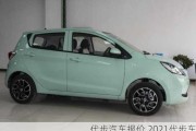 代步汽車報價,2021代步車