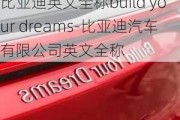 比亞迪英文全稱build your dreams-比亞迪汽車有限公司英文全稱