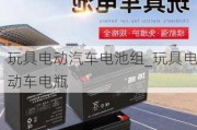 玩具電動(dòng)汽車電池組_玩具電動(dòng)車電瓶