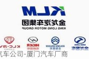 廈門汽車公司-廈門汽車廠商