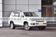 中國恒天汽車v8多少錢_中國恒天汽車v8多少錢