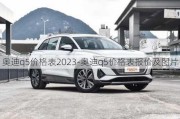 奧迪q5價格表2023-奧迪q5價格表報價及圖片