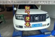 中國恒天汽車l4600報價_中國恒天汽車怎么樣