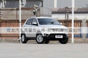 雙龍汽車質(zhì)量怎么樣-雙龍汽車質(zhì)量如何