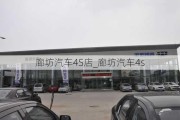 廊坊汽車4S店_廊坊汽車4s