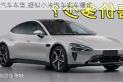 小米汽車車型,疑似小米汽車實(shí)車曝光