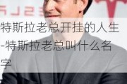 特斯拉老總開掛的人生-特斯拉老總叫什么名字