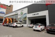 寮步汽車城有哪些4s店,寮步汽車城店有哪些