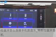 特斯拉藍(lán)牙怎么連接手機(jī)放音樂(lè)_特斯拉藍(lán)牙怎么連接手機(jī)