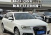 奧迪q5二手車的價格是多少-奧迪q5l二手車價格