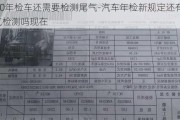 2020年檢車還需要檢測尾氣-汽車年檢新規(guī)定還有尾氣檢測嗎現(xiàn)在