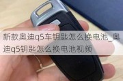 新款奧迪q5車鑰匙怎么換電池_奧迪q5鑰匙怎么換電池視頻